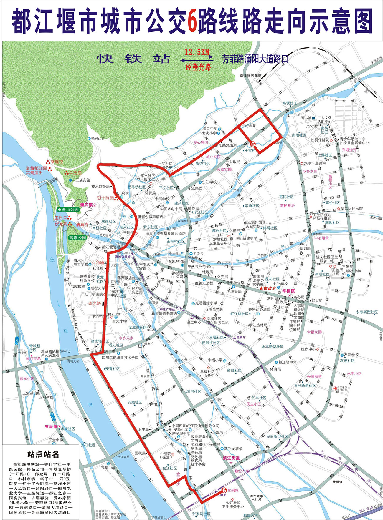 6路:都江堰快铁站—芳菲路口(空调车)